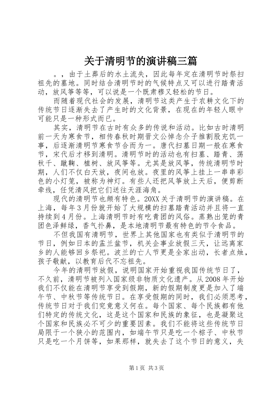 关于清明节的演讲稿三篇_第1页