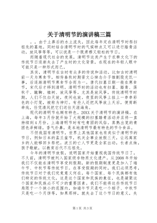 关于清明节的演讲稿三篇