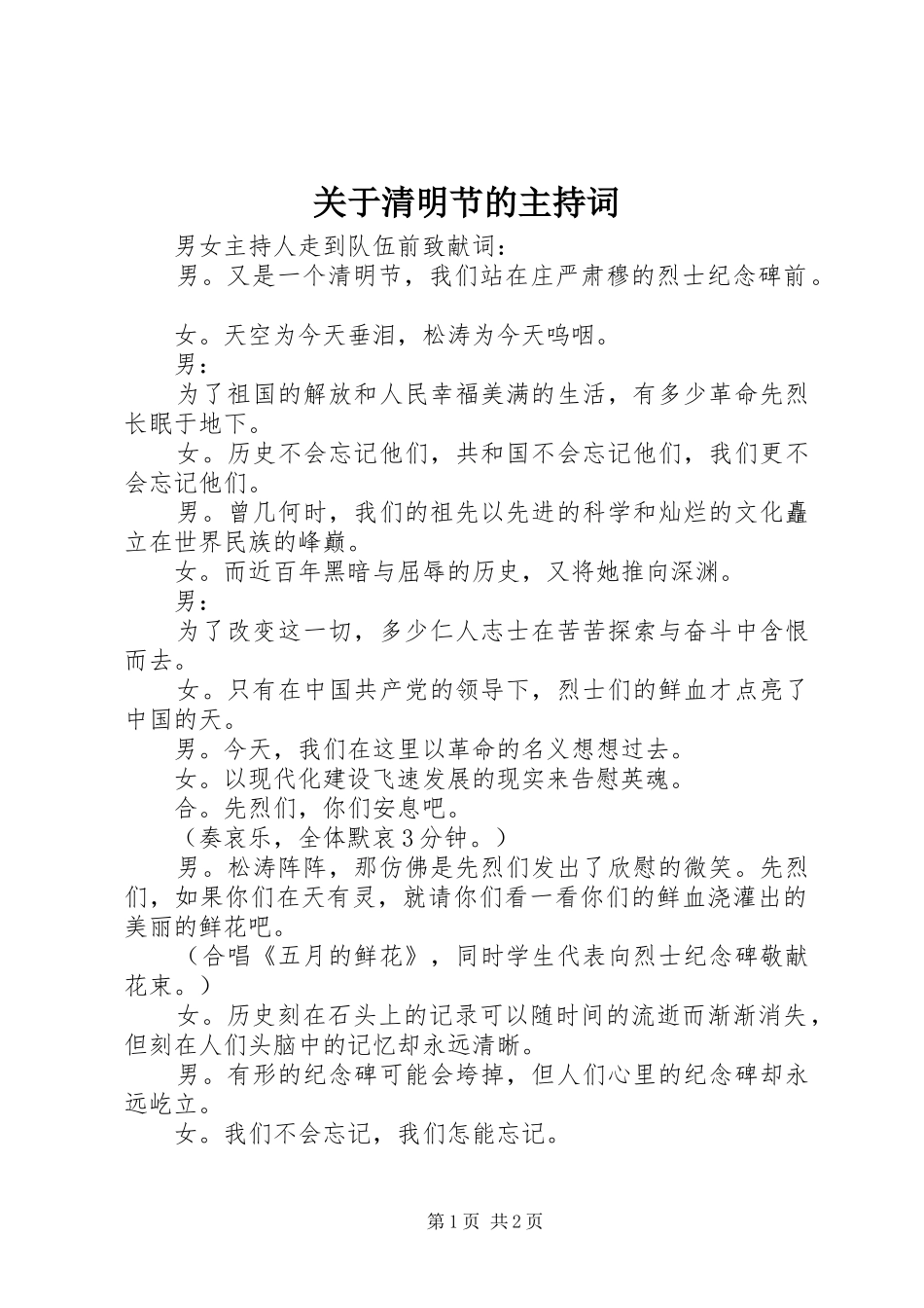 关于清明节的主持词_第1页