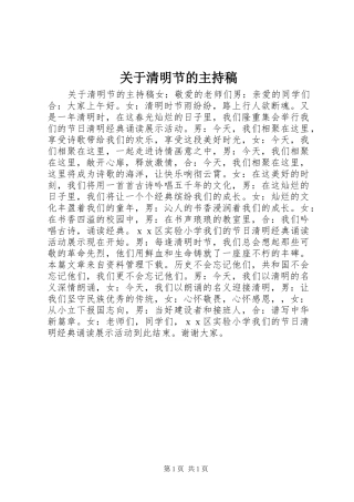 关于清明节的主持稿