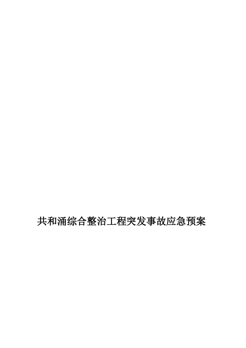 共和涌清淤工程应急预案_第1页