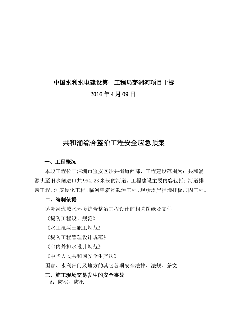 共和涌清淤工程应急预案_第2页