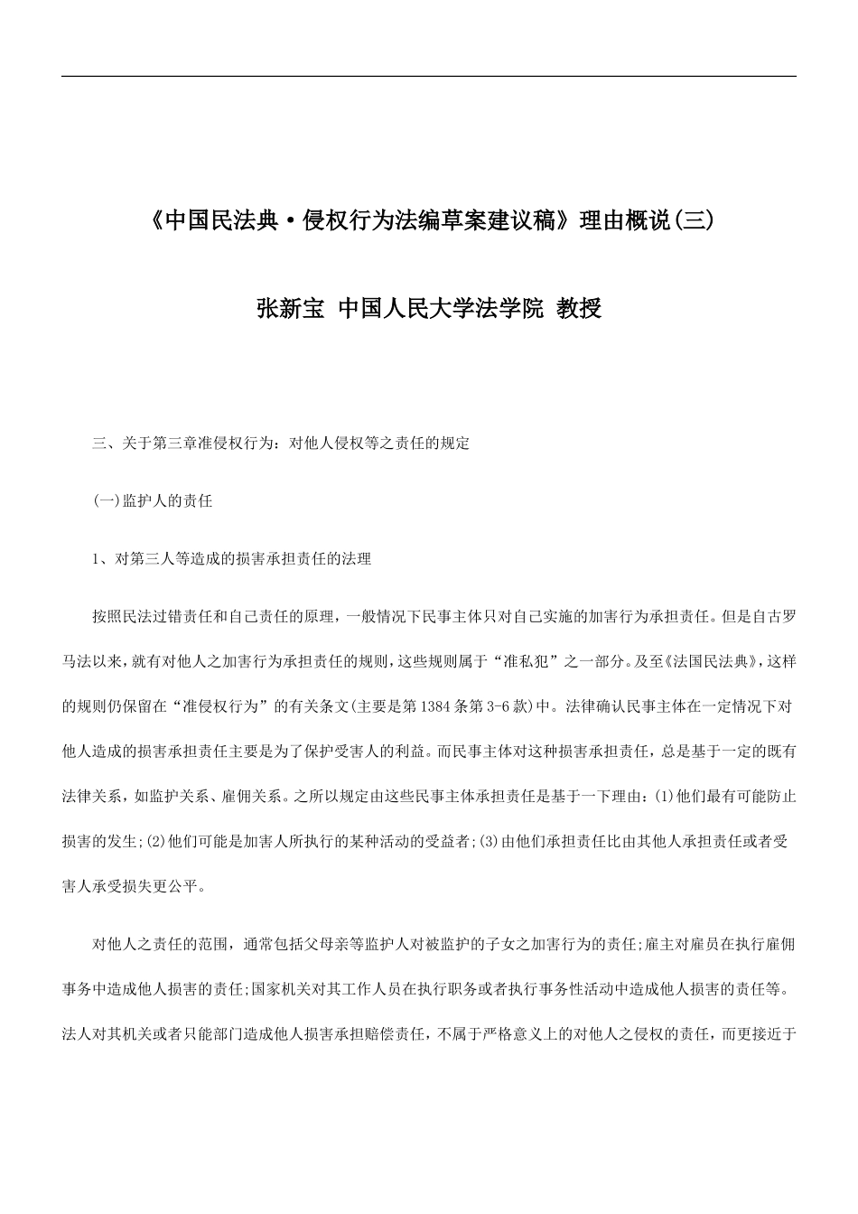 关于《中国民法典·侵权行为法编草案建议稿》理由概说(三_第1页