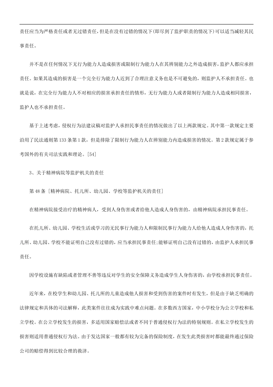 关于《中国民法典·侵权行为法编草案建议稿》理由概说(三_第3页