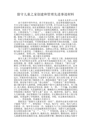 关爱留守儿童先进事迹材料