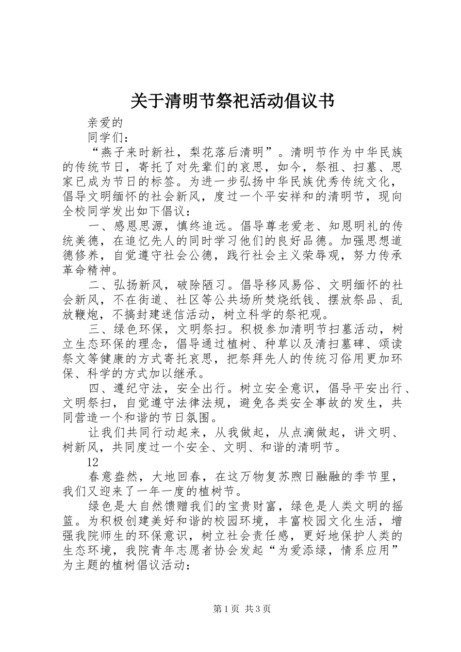 关于清明节祭祀活动倡议书_第1页