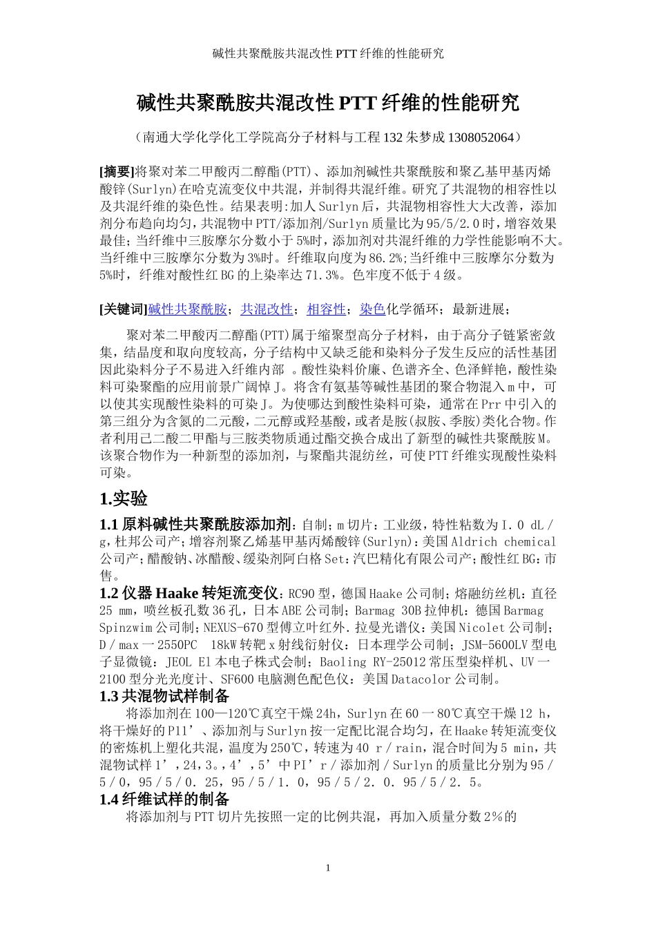 共混改性聚合物纤维_第1页