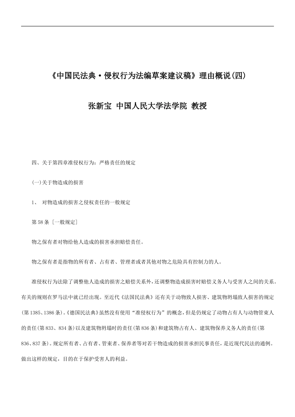 关于《中国民法典·侵权行为法编草案建议稿》理由概说(四_第1页