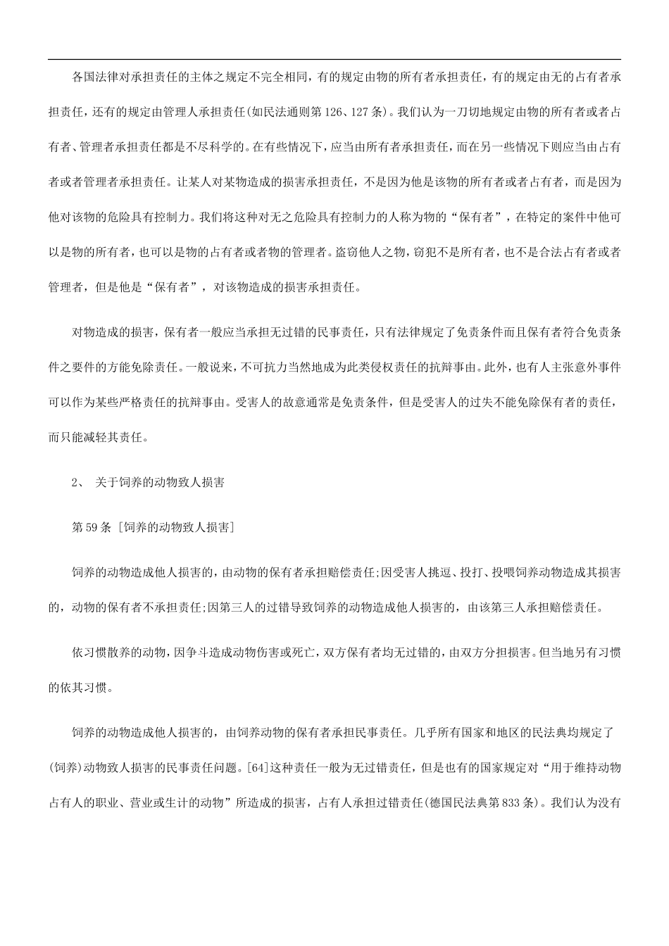 关于《中国民法典·侵权行为法编草案建议稿》理由概说(四_第2页