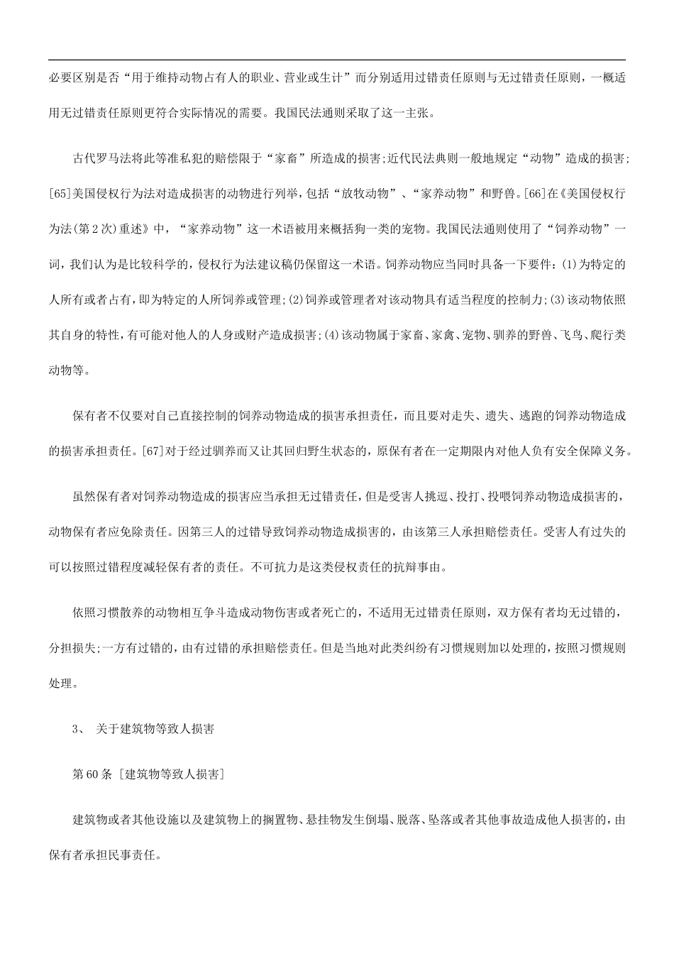 关于《中国民法典·侵权行为法编草案建议稿》理由概说(四_第3页