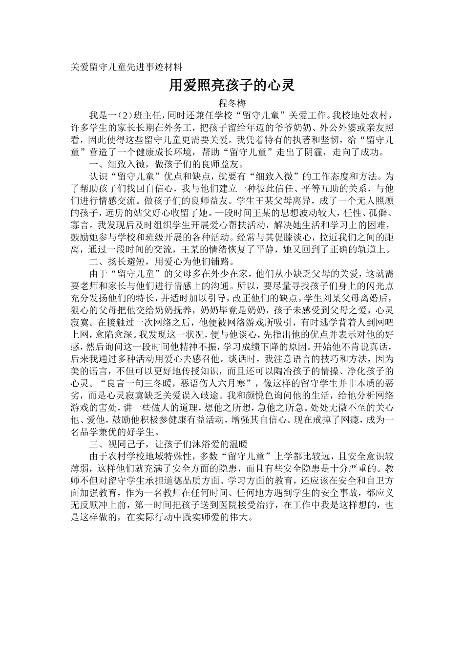 关爱留守儿童先进事迹材料2015.6_第1页