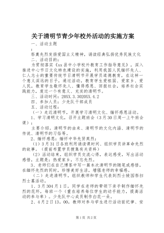 关于清明节青少年校外活动的实施方案