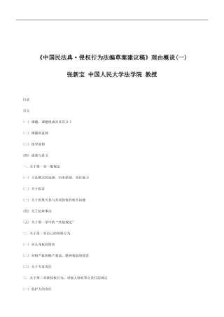 关于《中国民法典·侵权行为法编草案建议稿》理由概说(一