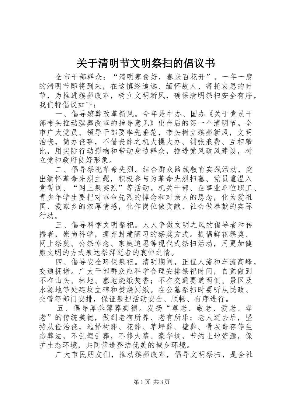 关于清明节文明祭扫的倡议书_第1页