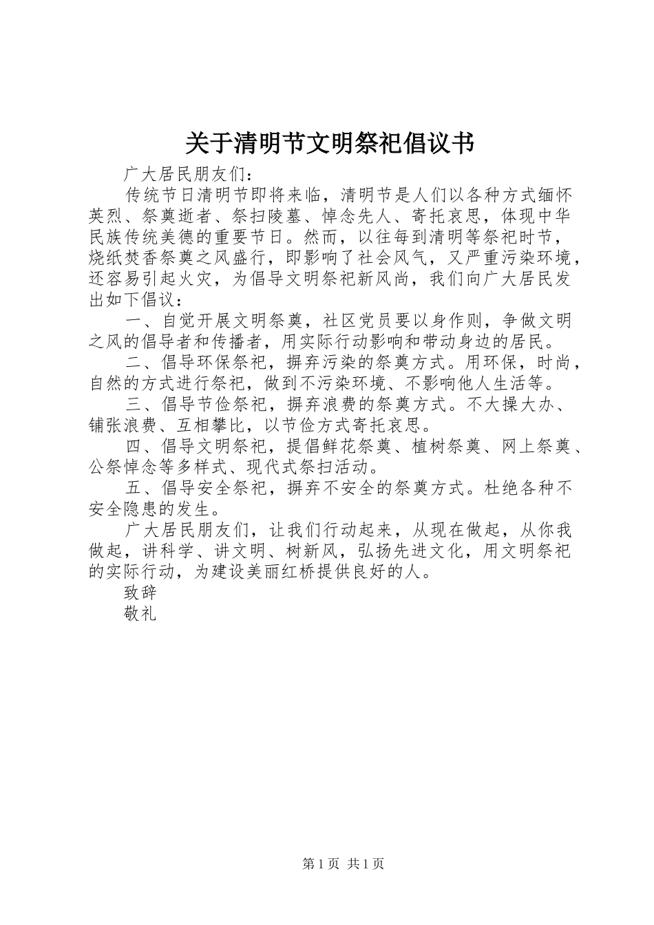 关于清明节文明祭祀倡议书_第1页