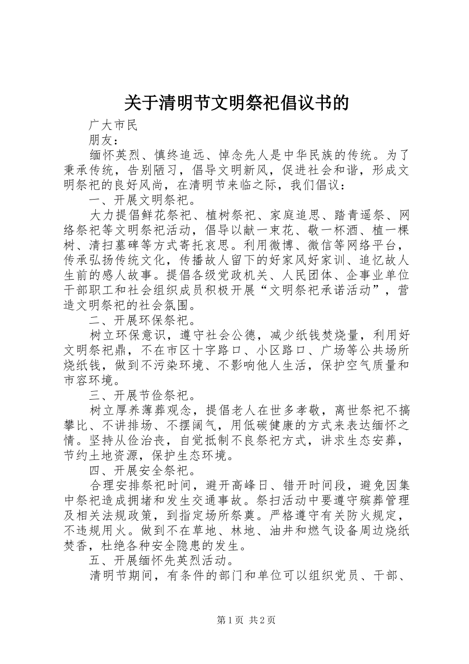 关于清明节文明祭祀倡议书的_第1页