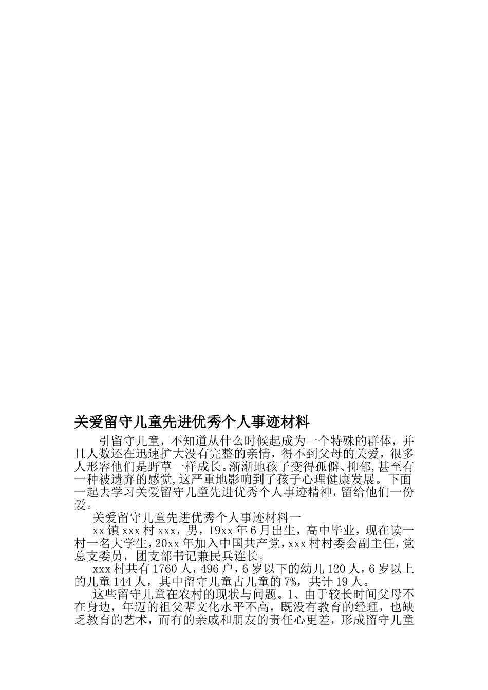 关爱留守儿童先进优秀个人事迹材料-最新年文档_第1页