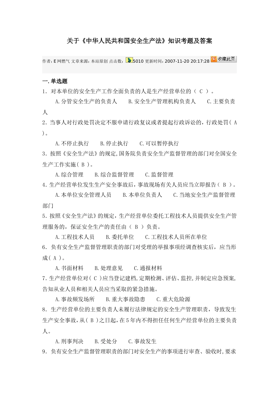 关于《中华人民共和国安全生产法》知识考题及答案_第1页