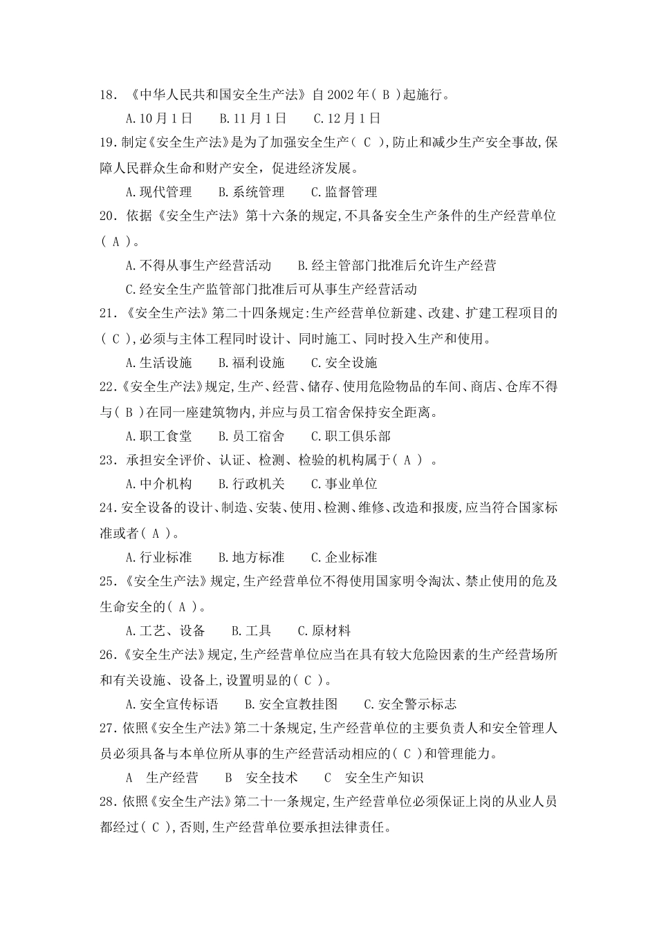 关于《中华人民共和国安全生产法》知识考题及答案_第3页