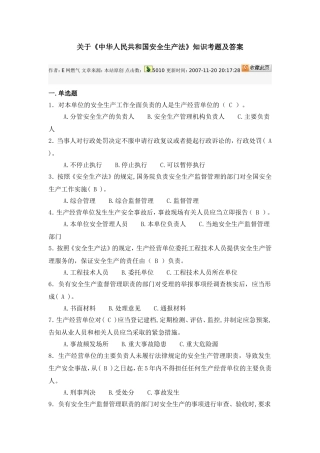 关于《中华人民共和国安全生产法》知识考题及答案