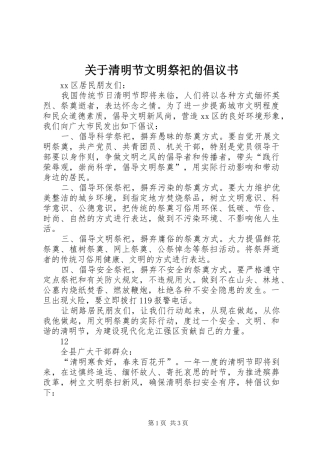 关于清明节文明祭祀的倡议书