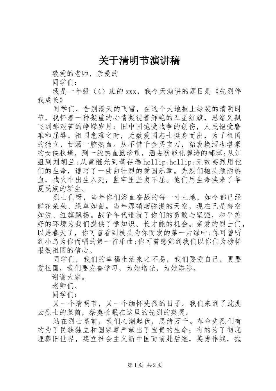 关于清明节演讲稿_第1页