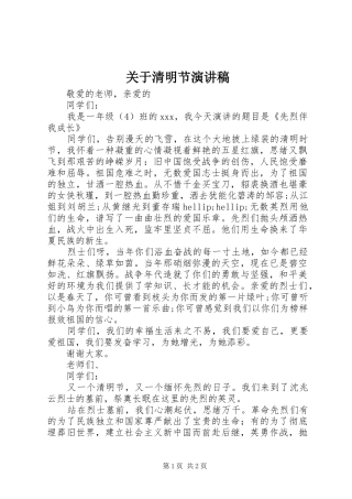 关于清明节演讲稿