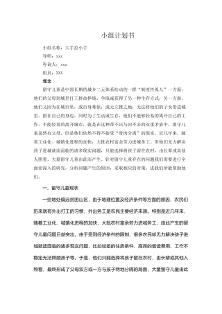 关爱留守儿童小组计划书