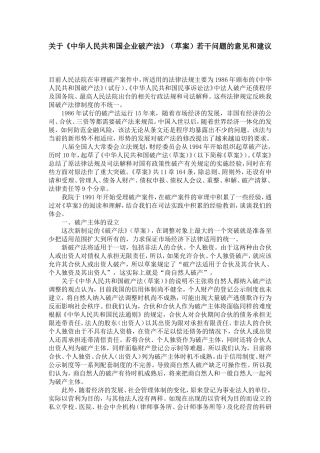 关于《中华人民共和国企业破产法》(草案)若干问题的意见和建议