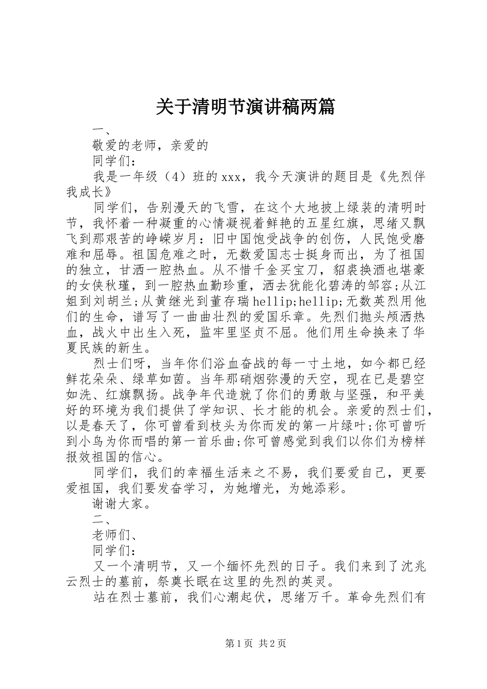 关于清明节演讲稿两篇_第1页
