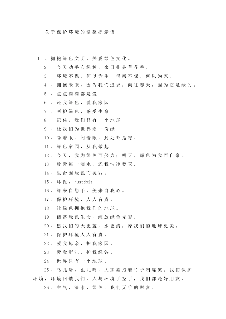 关于保护环境的温馨提示语_第1页