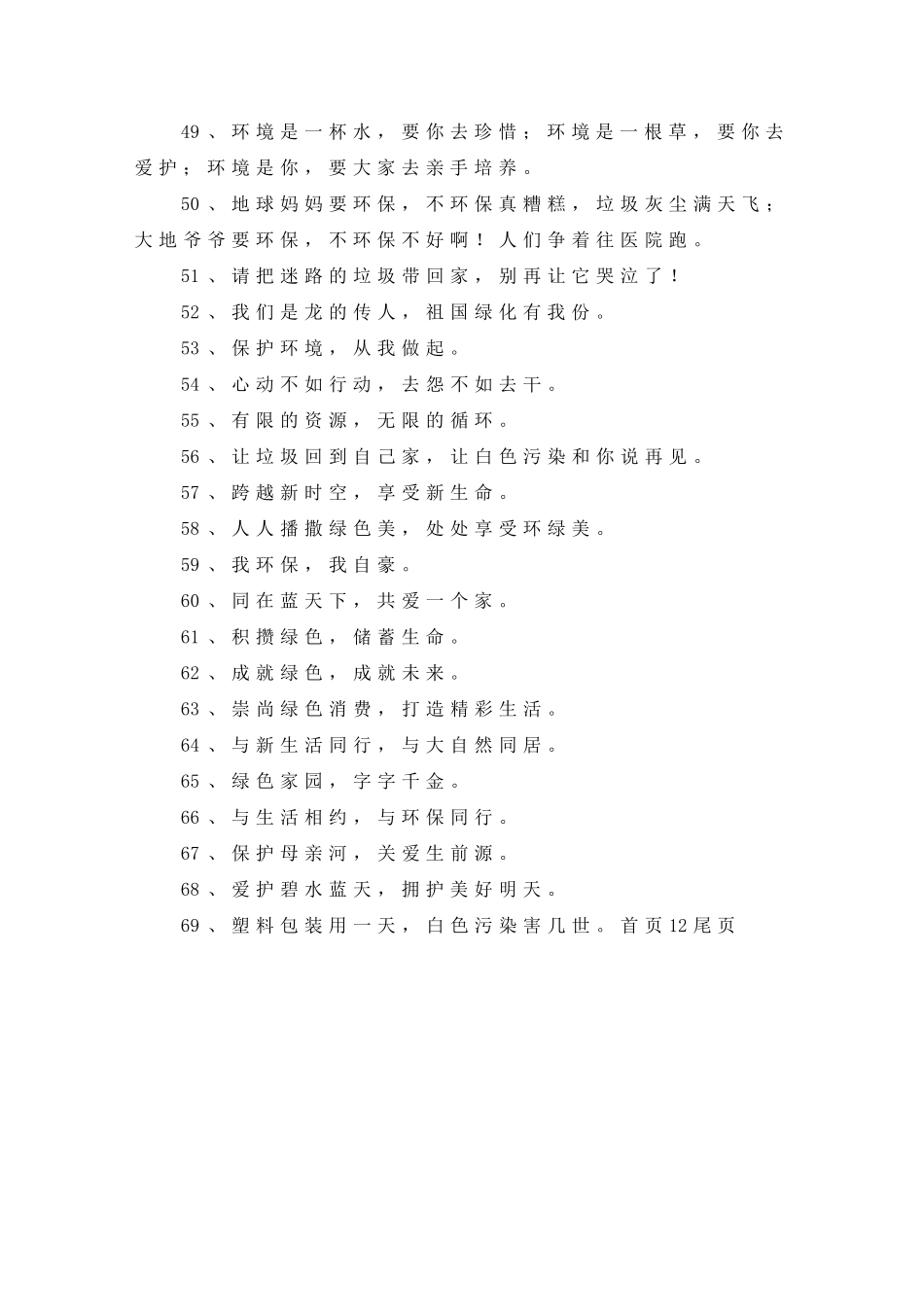 关于保护环境的温馨提示语_第3页