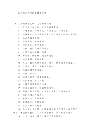 关于保护环境的温馨提示语