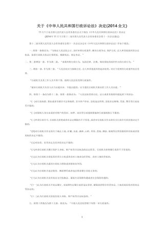 关于《中华人民共和国行政诉讼法》决定(2014全文)
