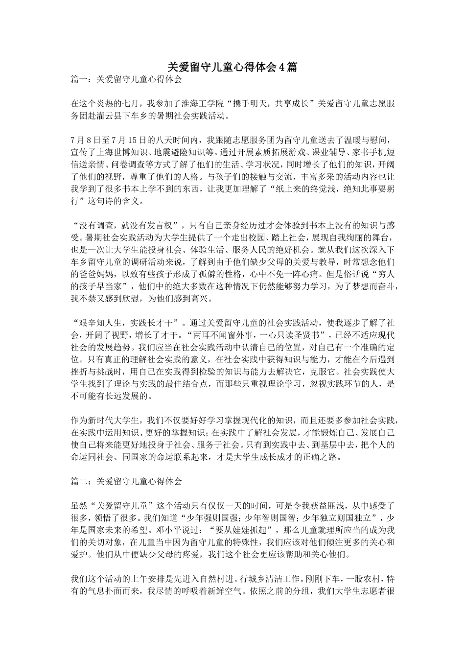 关爱留守儿童心得体会4篇_第1页