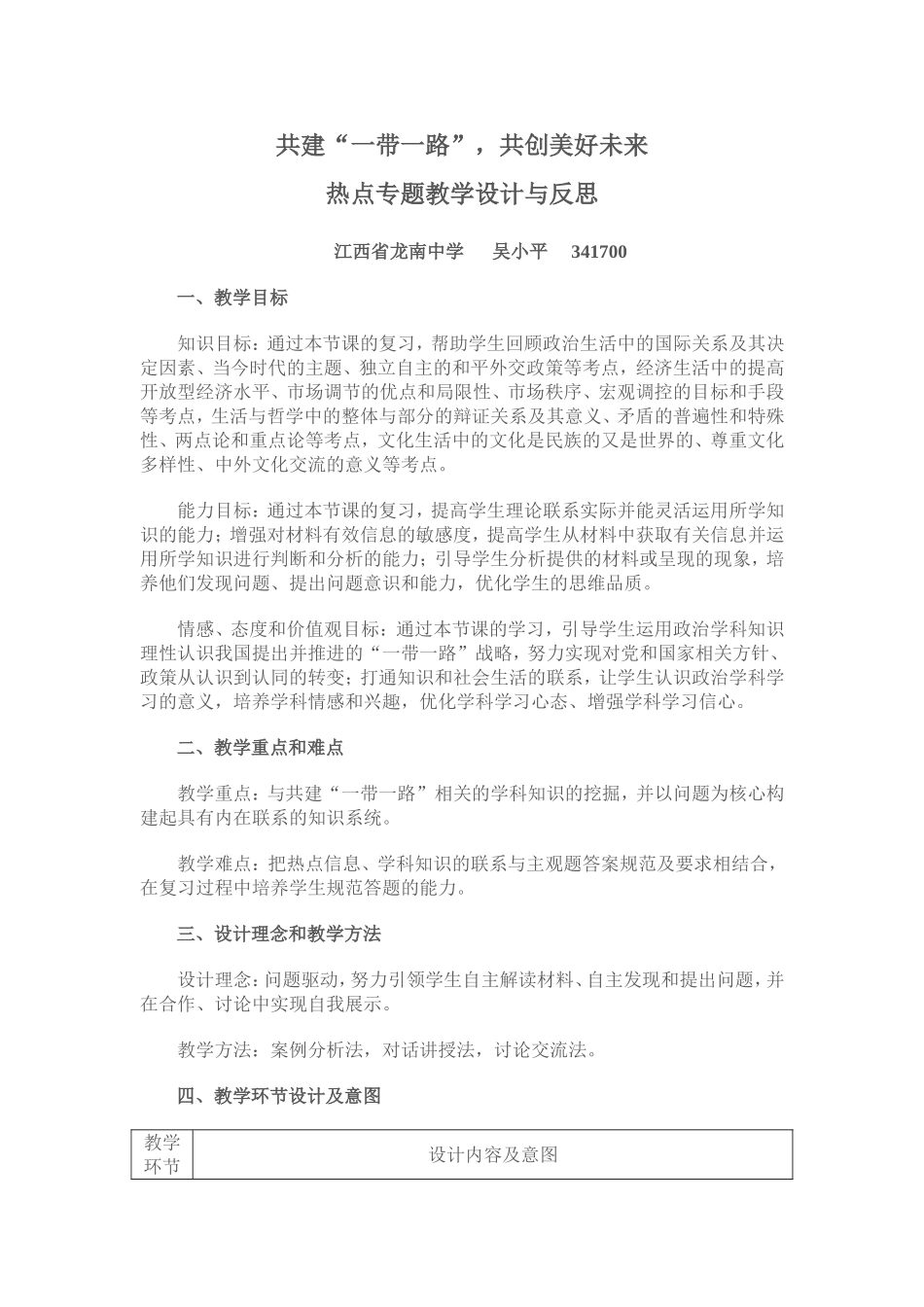 共建“一带一路”-共创美好未来-热点专题教学设计与反思_第1页