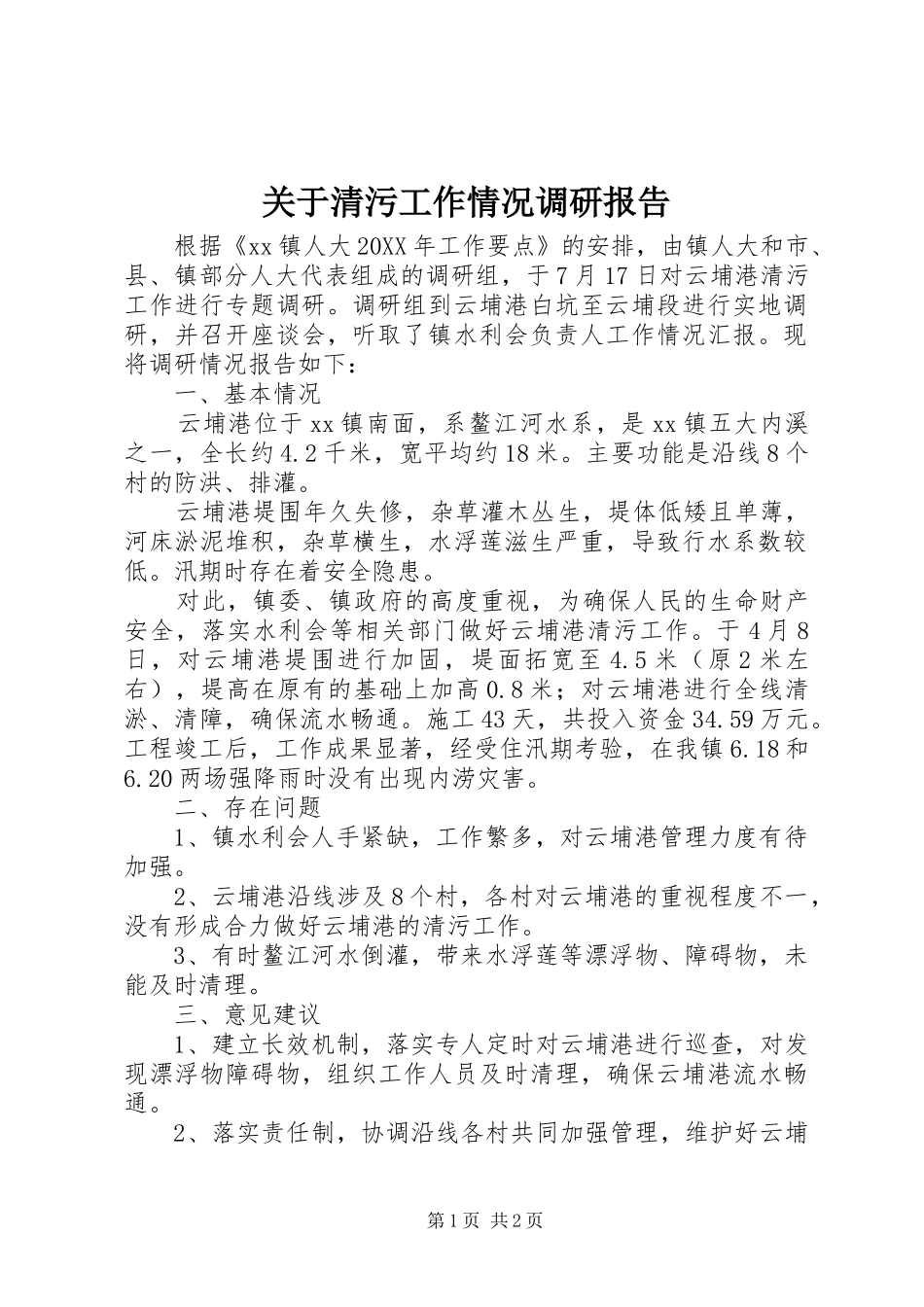 关于清污工作情况调研报告_第1页