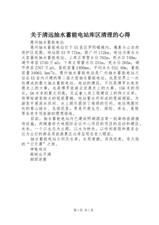 关于清远抽水蓄能电站库区清理的心得