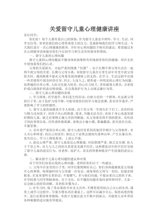 关爱留守儿童心理健康讲座