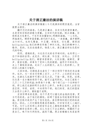 关于清正廉洁的演讲稿