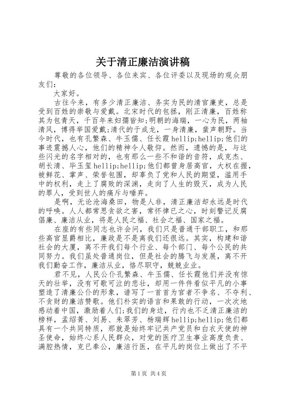 关于清正廉洁演讲稿_第1页