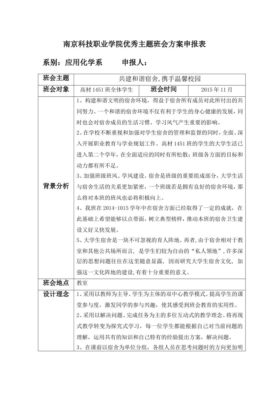 共建和谐宿舍-携手温馨校园。班会教案_第1页