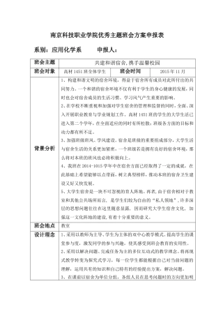 共建和谐宿舍-携手温馨校园。班会教案