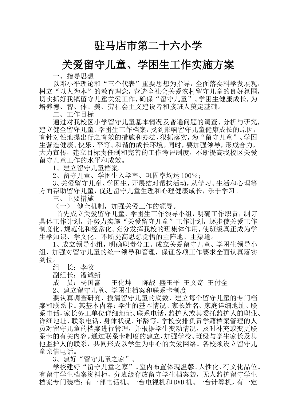 关爱留守儿童学困生实施方案21_第1页