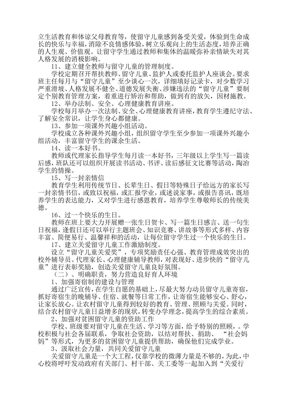 关爱留守儿童学困生实施方案21_第3页