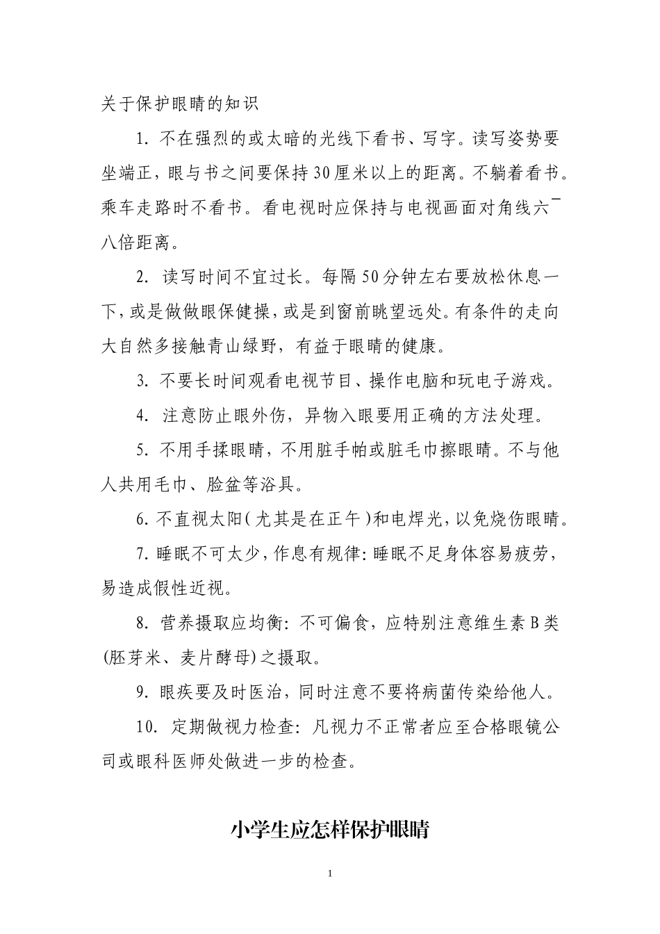 关于保护眼睛的知识3_第1页