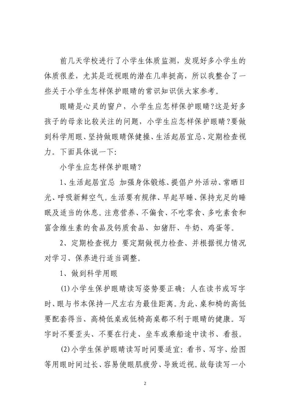 关于保护眼睛的知识3_第2页