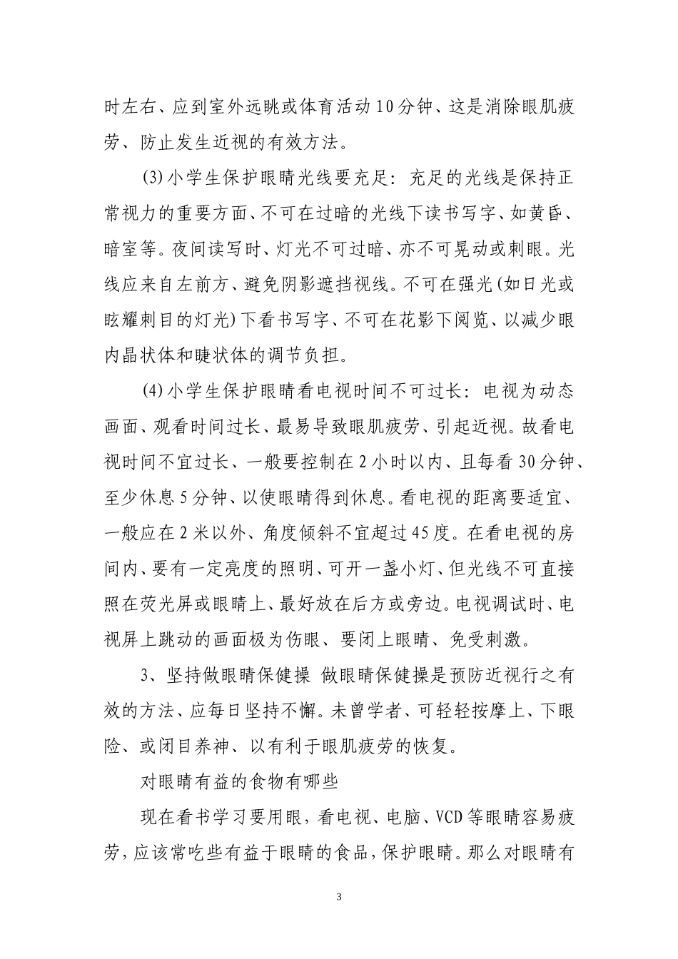 关于保护眼睛的知识3_第3页