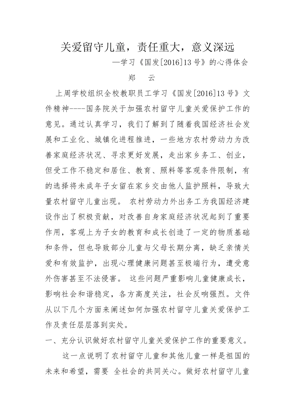 关爱留守儿童-责任重大-意义深远------郑云_第1页