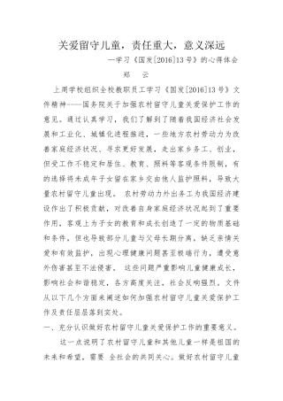 关爱留守儿童-责任重大-意义深远------郑云